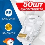 5bites Коннектор US050A-50 RJ-45 / 8P8C / 5E / 50ШТ