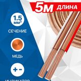 2*1.5ММ2 / COPPER / 5M 5bites FBS15-05C
