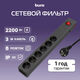 Сетевой фильтр Buro 600SE-3-B 3м (6 розеток) черный (коробка) Сетевой фильтр Buro 600SE-3-B 3м (6 розеток) черный (коробка)