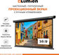 LUMIEN Eco Picture LEP-100129 137х192см (рабочая область 104х186 см) (84 LUMIEN Eco Picture LEP-100129 137х192см (рабочая область 104х186 см) (84