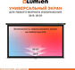 LUMIEN Eco Picture LEP-100129 137х192см (рабочая область 104х186 см) (84 LUMIEN Eco Picture LEP-100129 137х192см (рабочая область 104х186 см) (84