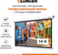 LUMIEN Eco Picture LEP-100127 157х227см (рабочая область 124х221 см) (100 LUMIEN Eco Picture LEP-100127 157х227см (рабочая область 124х221 см) (100