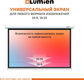 LUMIEN Eco Picture LEP-100127 157х227см (рабочая область 124х221 см) (100 LUMIEN Eco Picture LEP-100127 157х227см (рабочая область 124х221 см) (100