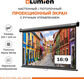 LUMIEN Eco Picture LEP-100130 157х227см (рабочая область 124х221 см) (100 LUMIEN Eco Picture LEP-100130 157х227см (рабочая область 124х221 см) (100