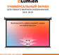 LUMIEN Eco Picture LEP-100130 157х227см (рабочая область 124х221 см) (100 LUMIEN Eco Picture LEP-100130 157х227см (рабочая область 124х221 см) (100