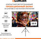 Экран на треноге Lumien 100