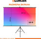 Экран на треноге Lumien 100