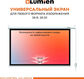 Экран Lumien 100 Экран Lumien 100